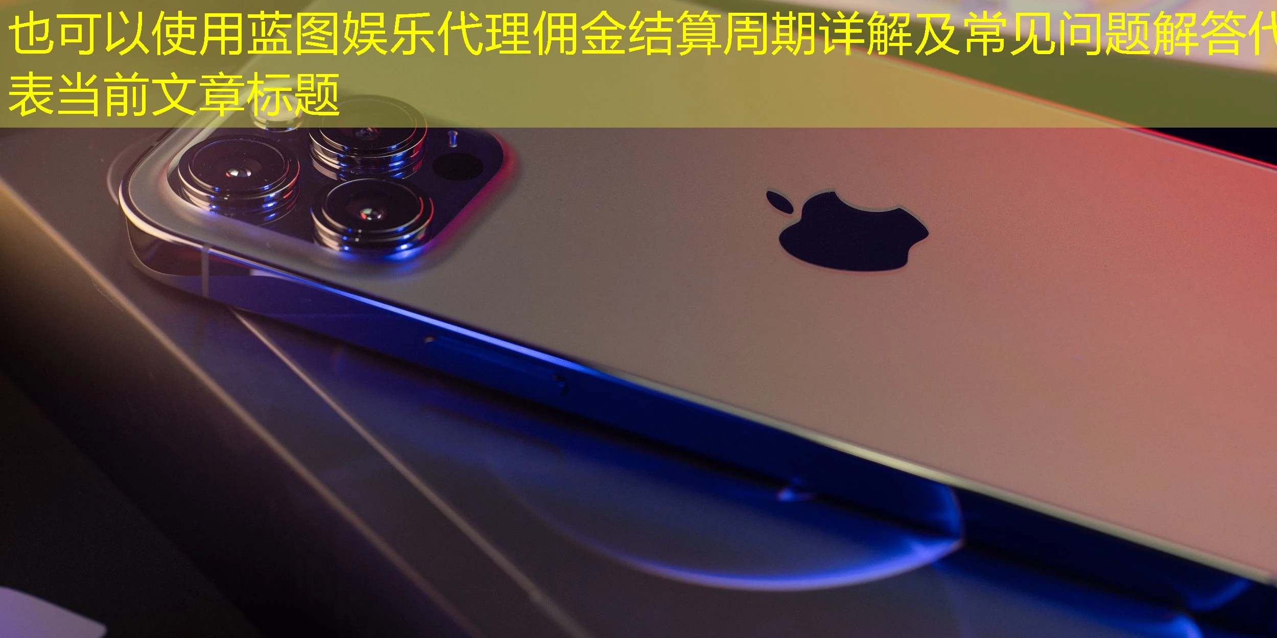 蓝图娱乐代理佣金结算周期详解及常见问题解答