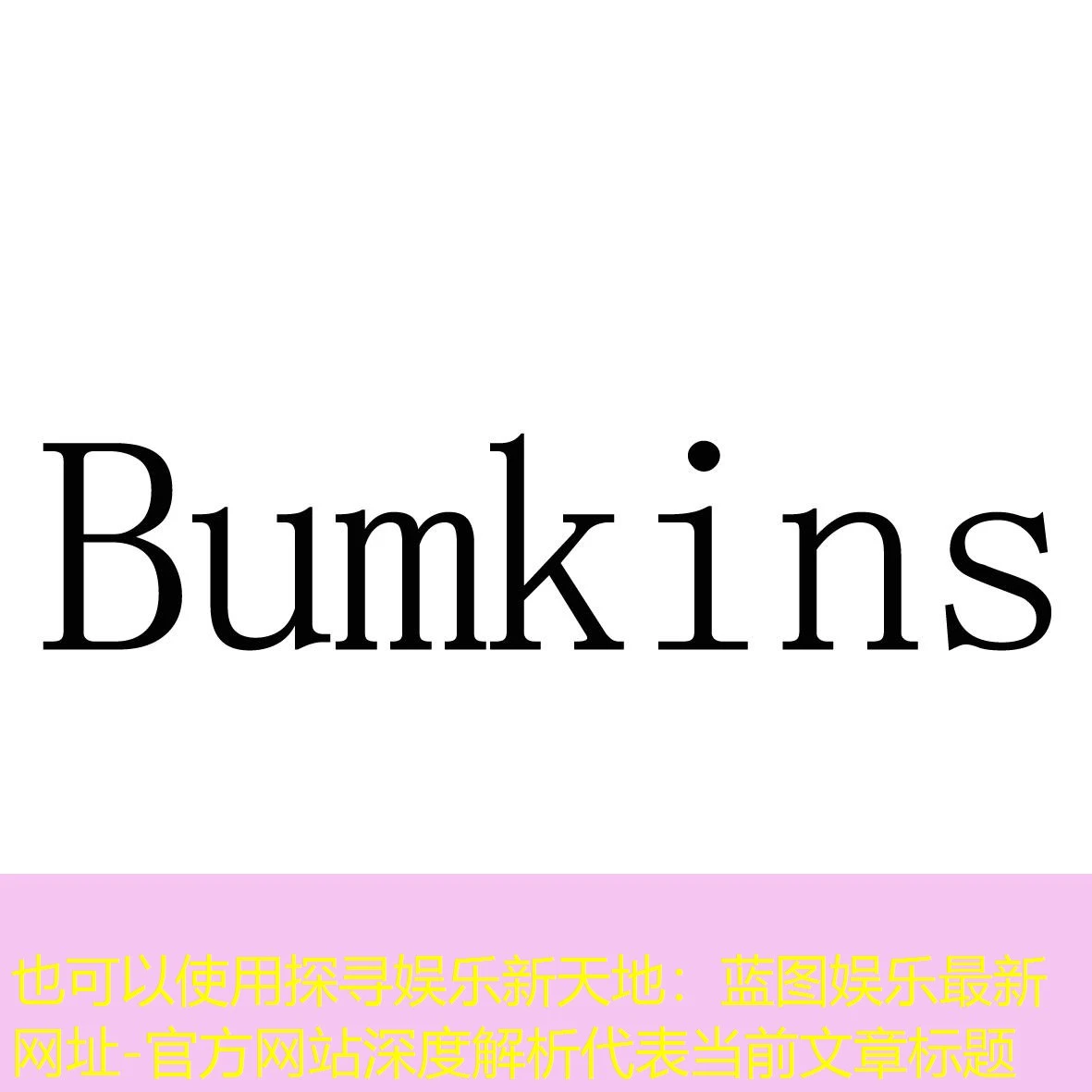 探寻娱乐新天地：蓝图娱乐最新网址-官方网站深度解析