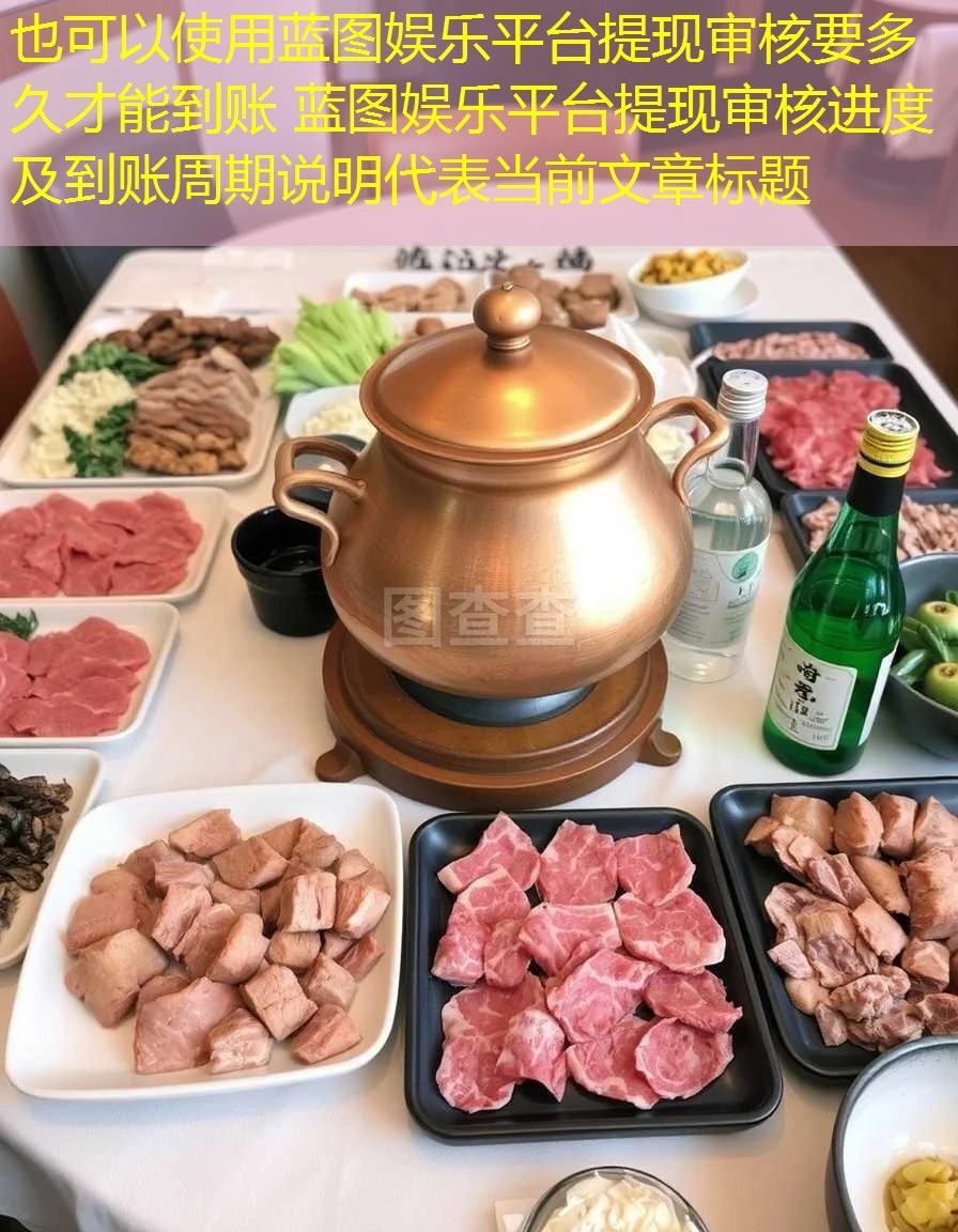 蓝图娱乐平台提现审核要多久才能到账 蓝图娱乐平台提现审核进度及到账周期说明 蓝图娱乐平台提现审核要多久才能到账 蓝图娱乐平台提现审核进度及到账周期说明