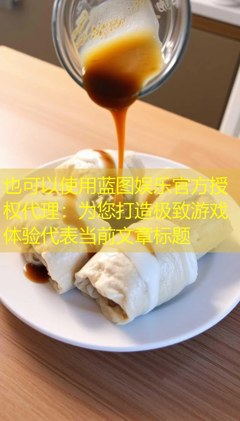 蓝图娱乐官方授权代理：为您打造极致游戏体验