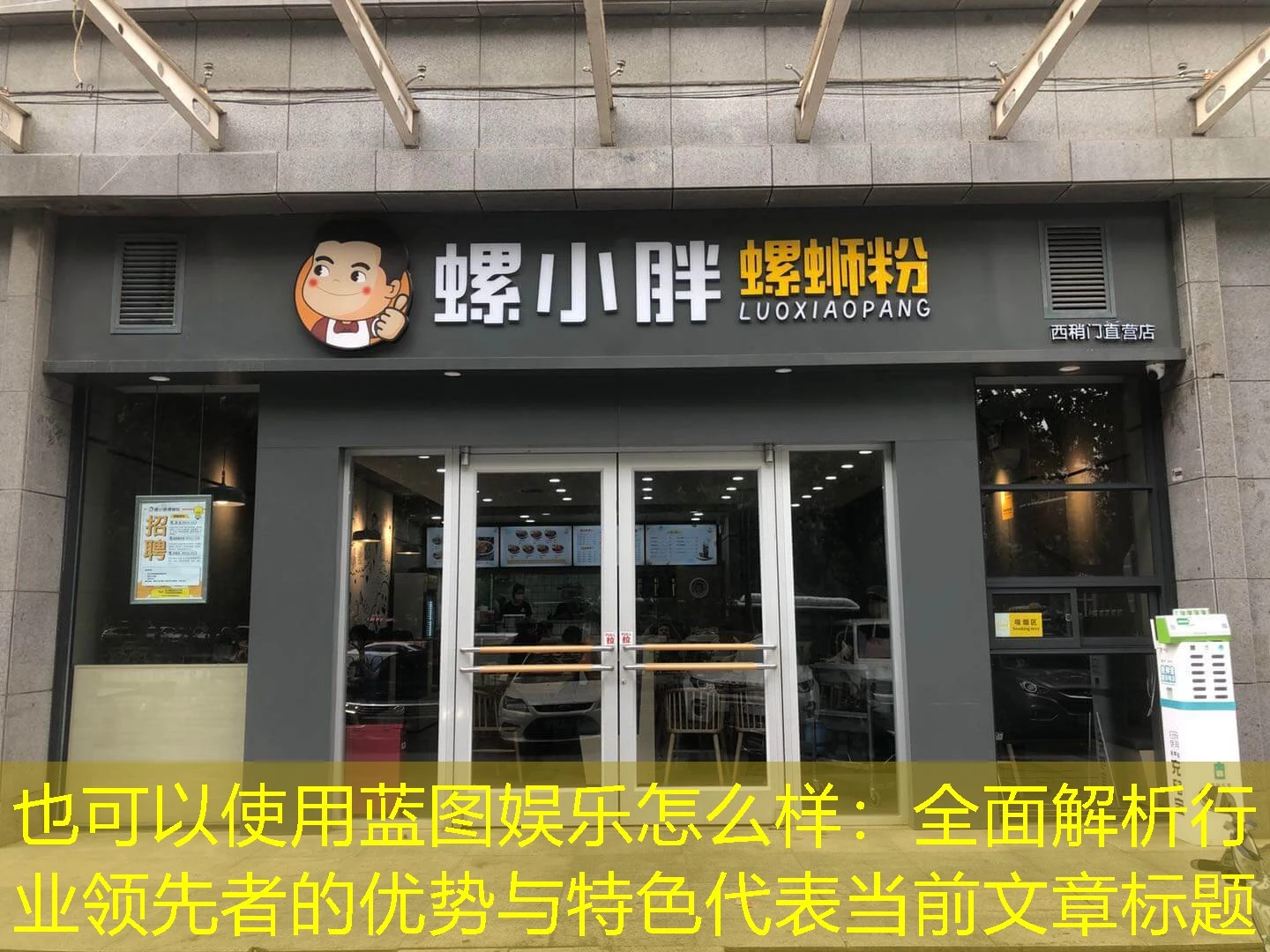 蓝图娱乐怎么样：全面解析行业领先者的优势与特色