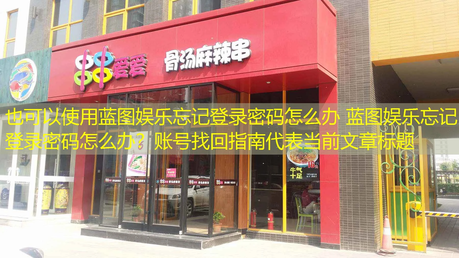 蓝图娱乐忘记登录密码怎么办 蓝图娱乐忘记登录密码怎么办?账号找回指南 蓝图娱乐忘记登录密码怎么办 蓝图娱乐忘记登录密码怎么办?账号找回指南