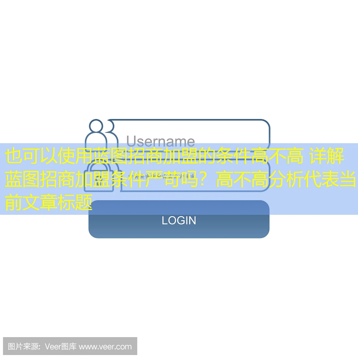 蓝图招商加盟的条件高不高 详解蓝图招商加盟条件严苛吗？高不高分析