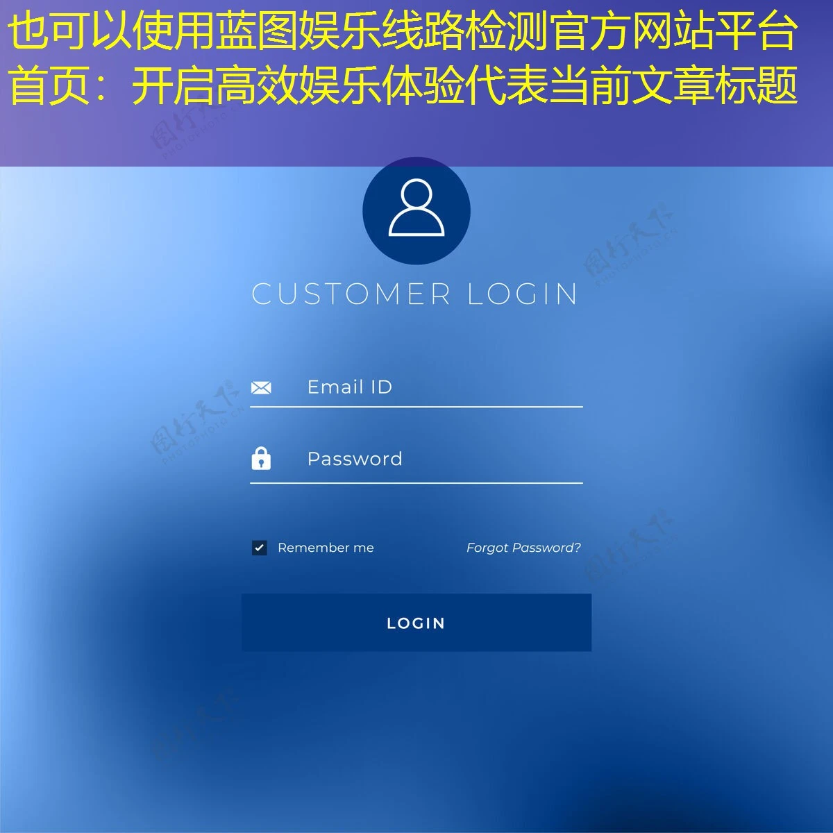 蓝图娱乐线路检测官方网站平台首页：开启高效娱乐体验