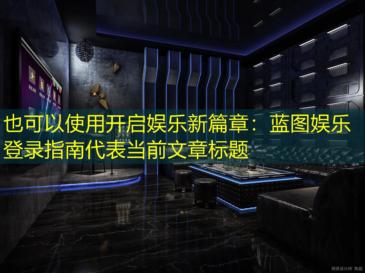 开启娱乐新篇章：蓝图娱乐登录指南