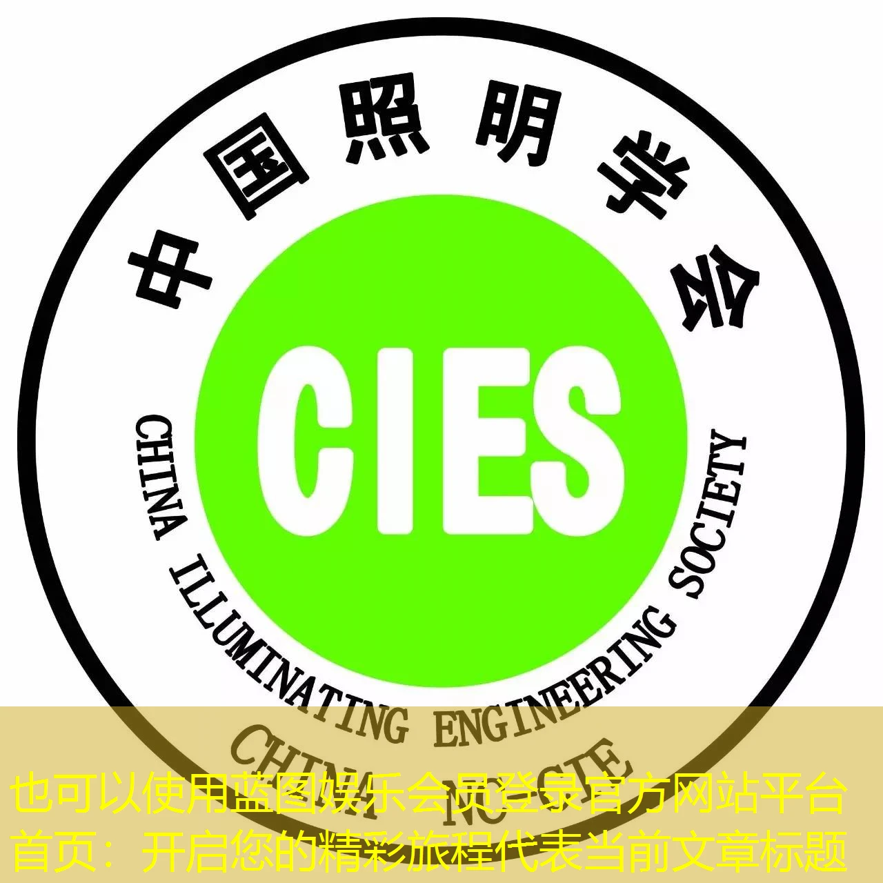 蓝图娱乐会员登录官方网站平台首页：开启您的精彩旅程