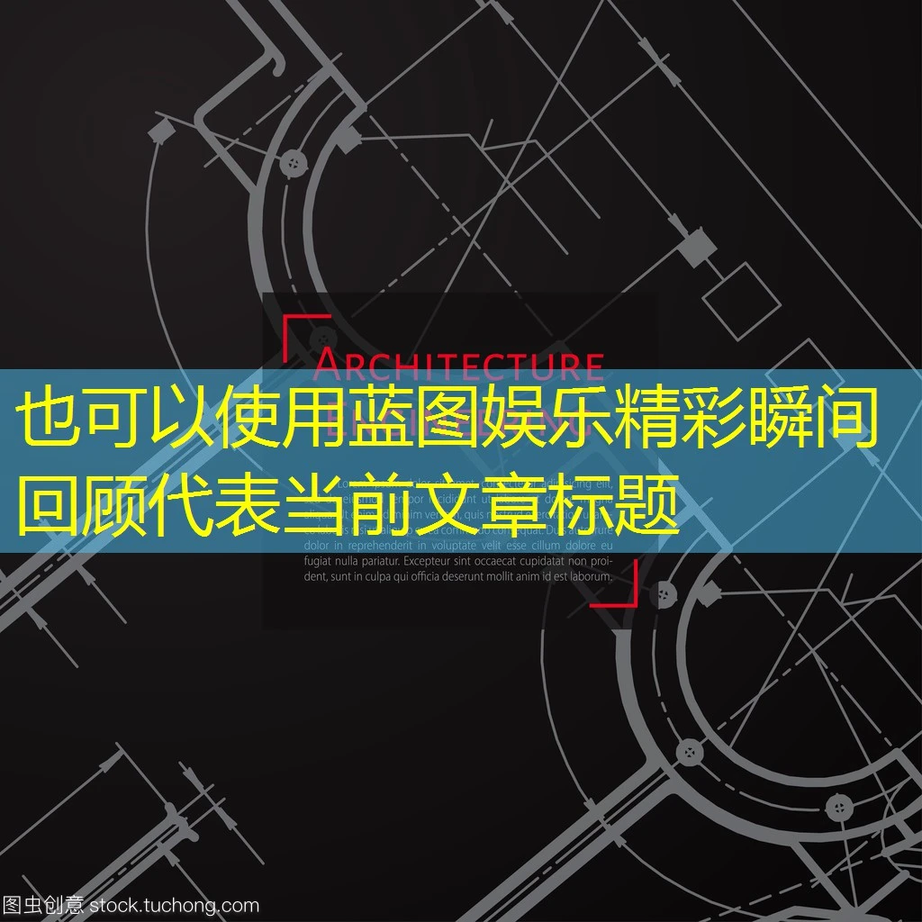 蓝图娱乐精彩瞬间回顾