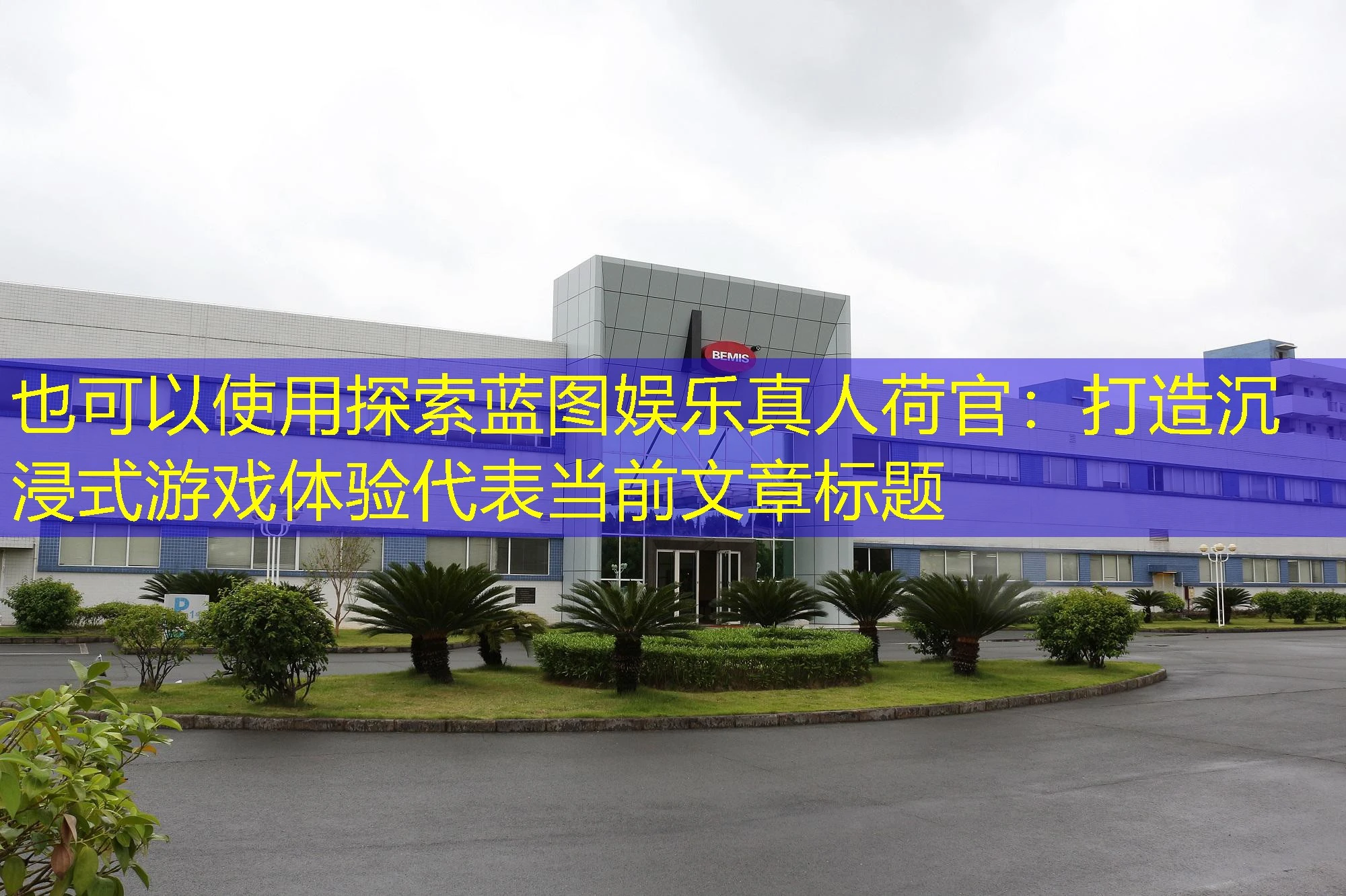 探索蓝图娱乐真人荷官:打造沉浸式游戏体验 探索蓝图娱乐真人荷官:打造沉浸式游戏体验