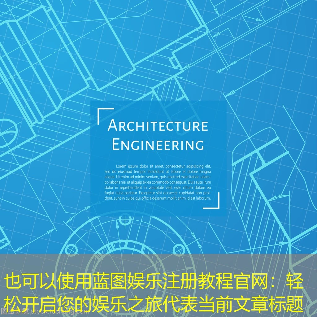 蓝图娱乐注册教程官网:轻松开启您的娱乐之旅 蓝图娱乐注册教程官网:轻松开启您的娱乐之旅