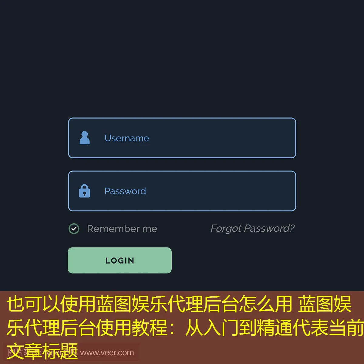 蓝图娱乐代理后台怎么用 蓝图娱乐代理后台使用教程:从入门到精通 蓝图娱乐代理后台怎么用 蓝图娱乐代理后台使用教程:从入门到精通