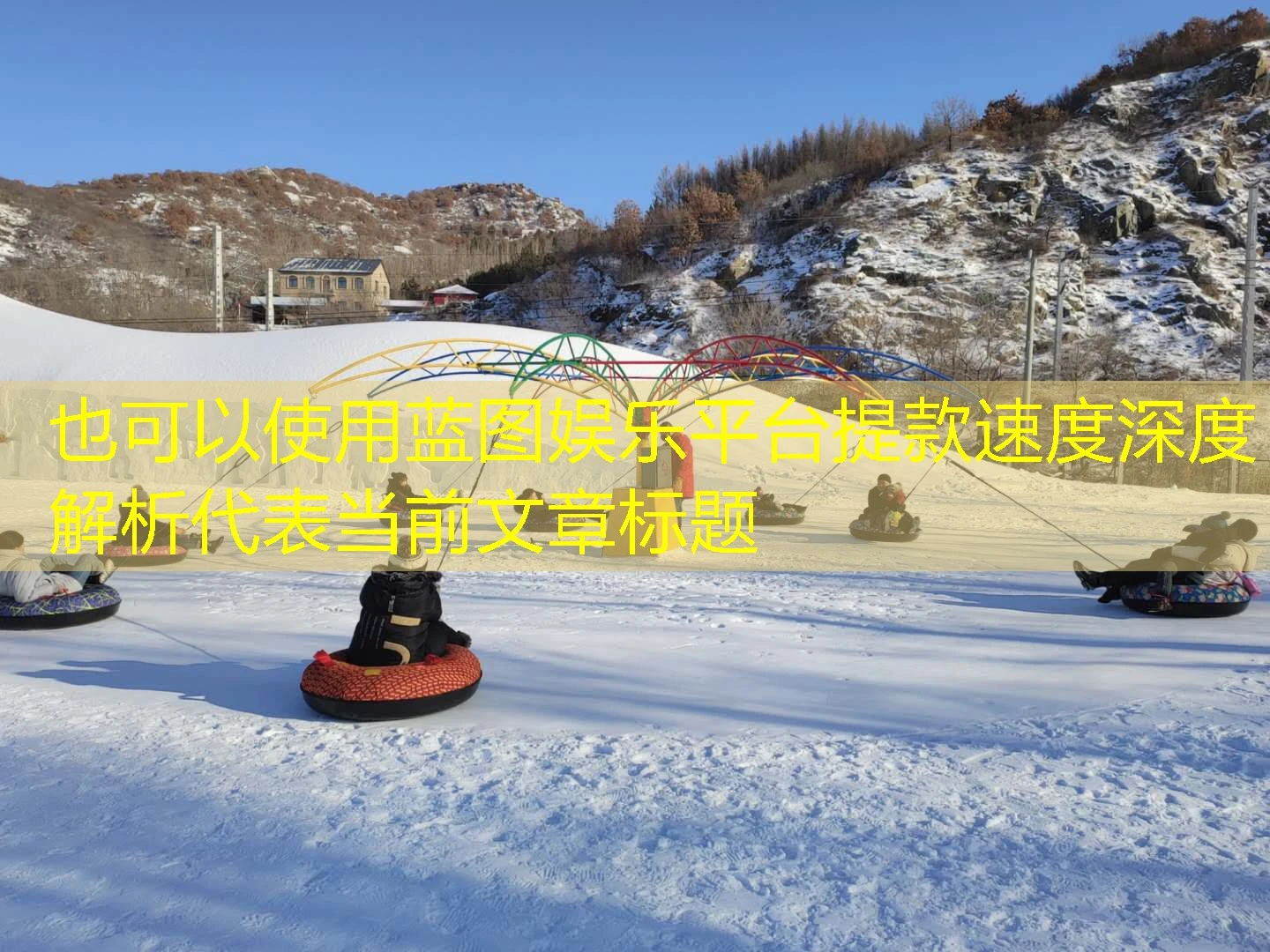 蓝图娱乐平台提款速度深度解析 蓝图娱乐平台提款速度深度解析