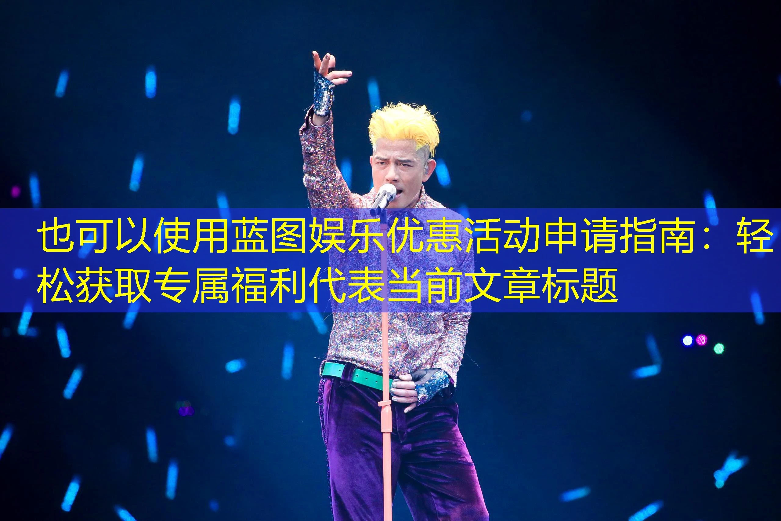 蓝图娱乐优惠活动申请指南:轻松获取专属福利 蓝图娱乐优惠活动申请指南:轻松获取专属福利