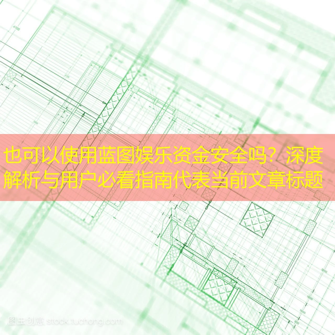蓝图娱乐资金安全吗?深度解析与用户必看指南 蓝图娱乐资金安全吗?深度解析与用户必看指南