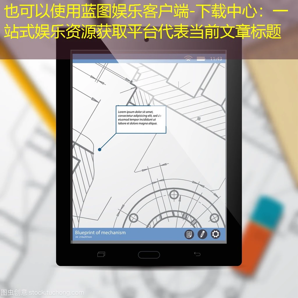 蓝图娱乐客户端-下载中心:一站式娱乐资源获取平台 蓝图娱乐客户端-下载中心:一站式娱乐资源获取平台