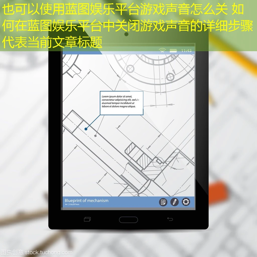 蓝图娱乐平台游戏声音怎么关 如何在蓝图娱乐平台中关闭游戏声音的详细步骤 蓝图娱乐平台游戏声音怎么关 如何在蓝图娱乐平台中关闭游戏声音的详细步骤