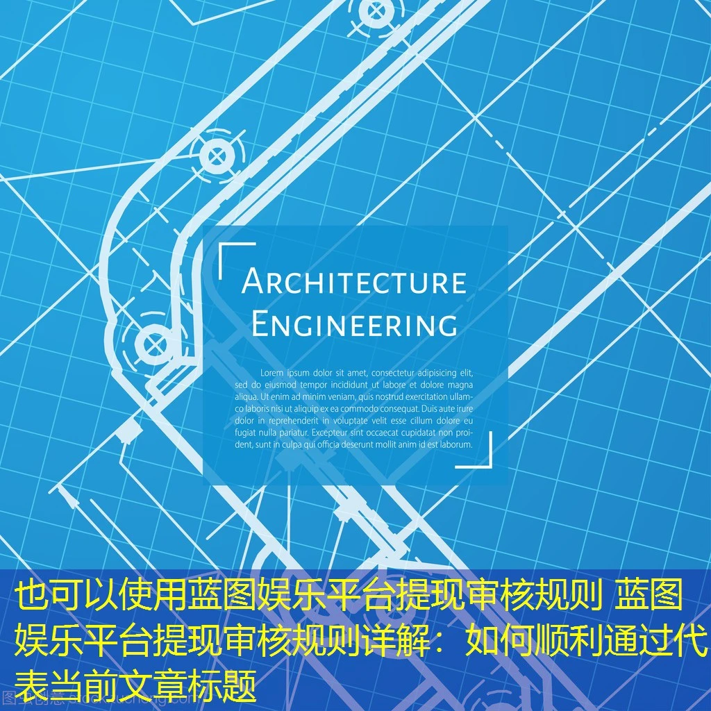 蓝图娱乐平台提现审核规则 蓝图娱乐平台提现审核规则详解：如何顺利通过