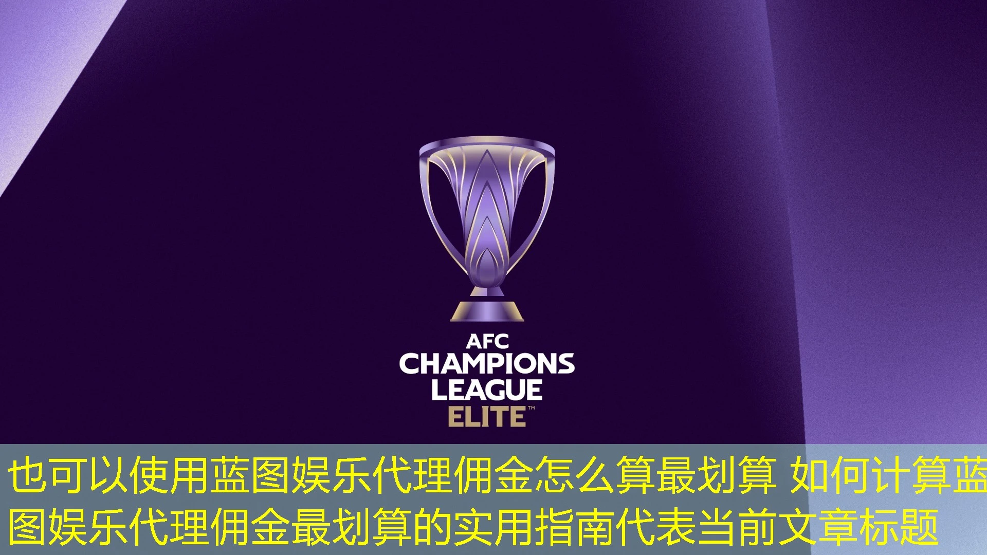 蓝图娱乐代理佣金怎么算最划算 如何计算蓝图娱乐代理佣金最划算的实用指南