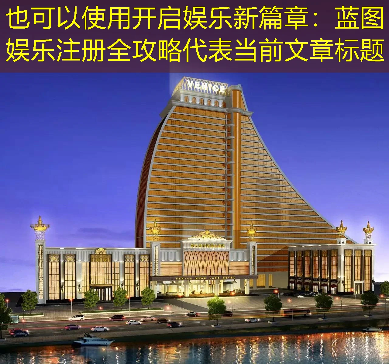 开启娱乐新篇章：蓝图娱乐注册全攻略