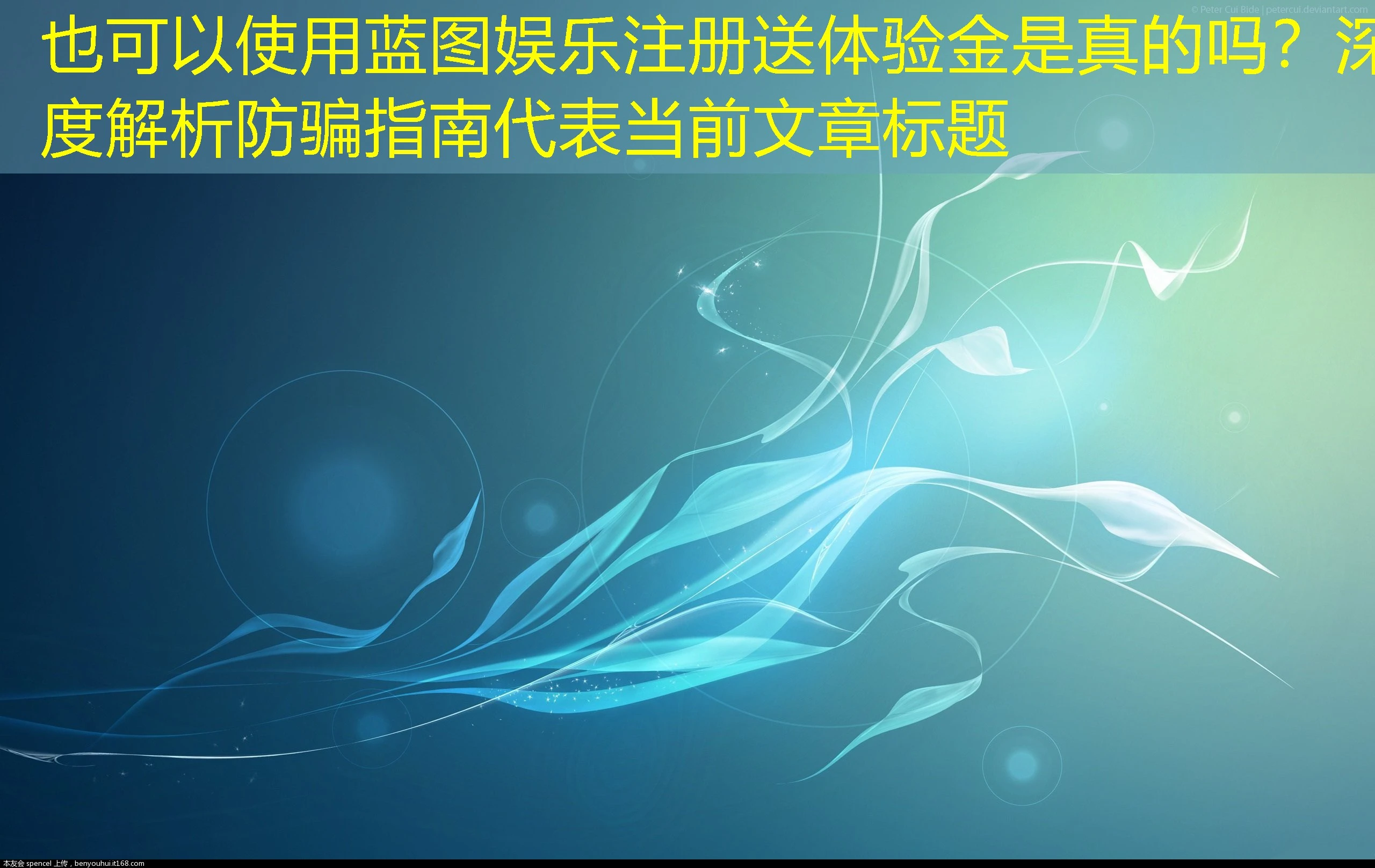 蓝图娱乐注册送体验金是真的吗？深度解析防骗指南