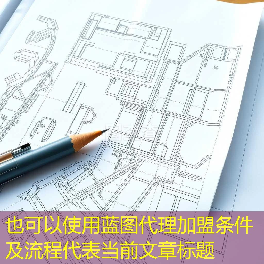 蓝图代理加盟条件及流程 蓝图代理加盟条件及流程