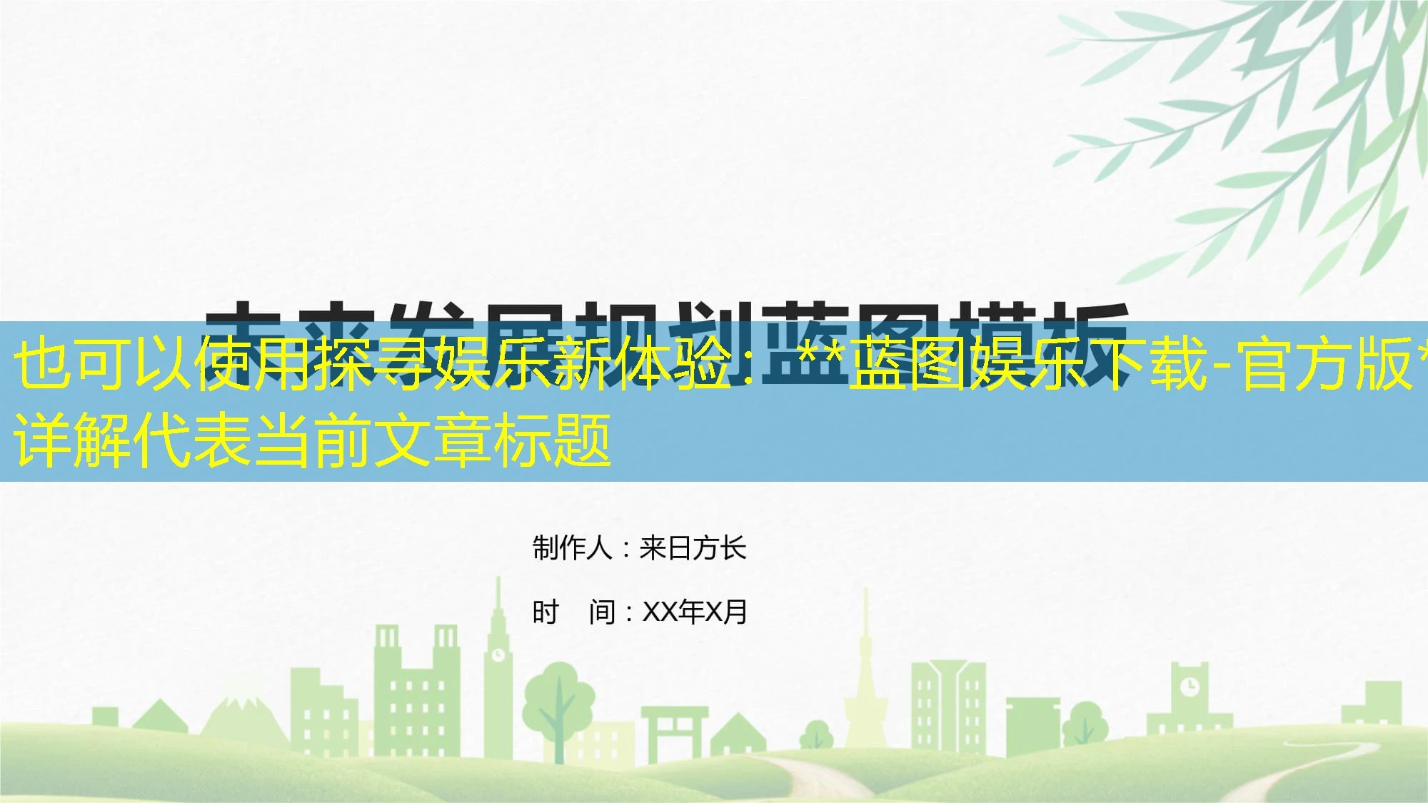 探寻娱乐新体验：https://www.qm6d.com/wp-content/uploads/2025/05/feeac83b80af991031cab17580861d0c.webphttps://www.qm6d.com/wp-content/uploads/2025/05/feeac83b80af991031cab17580861d0c.webp蓝图娱乐下载-官方版https://www.qm6d.com/wp-content/uploads/2025/05/feeac83b80af991031cab17580861d0c.webphttps://www.qm6d.com/wp-content/uploads/2025/05/feeac83b80af991031cab17580861d0c.webp详解