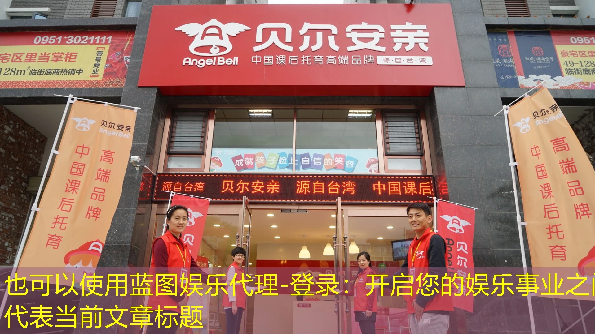 蓝图娱乐代理-登录：开启您的娱乐事业之门