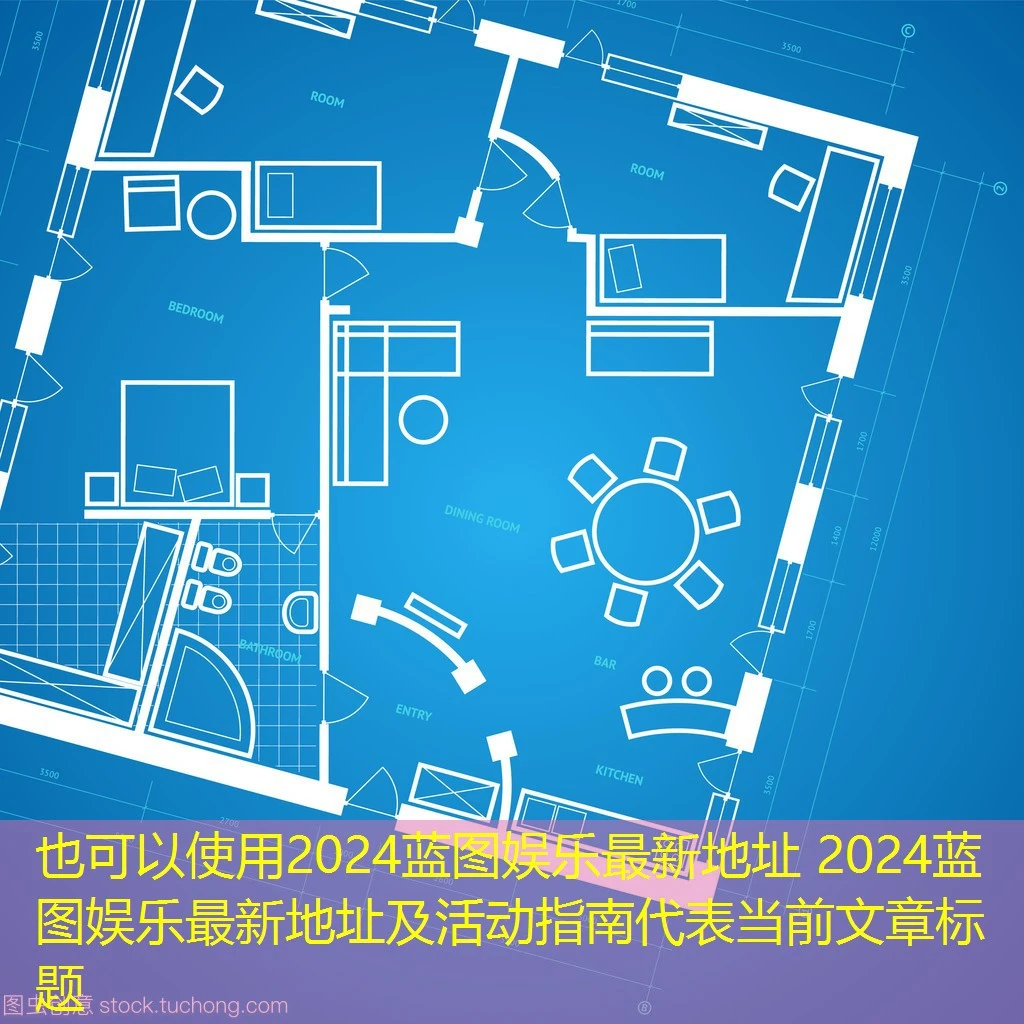 2024蓝图娱乐最新地址 2024蓝图娱乐最新地址及活动指南